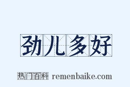 劲儿多好是什么意思的图片